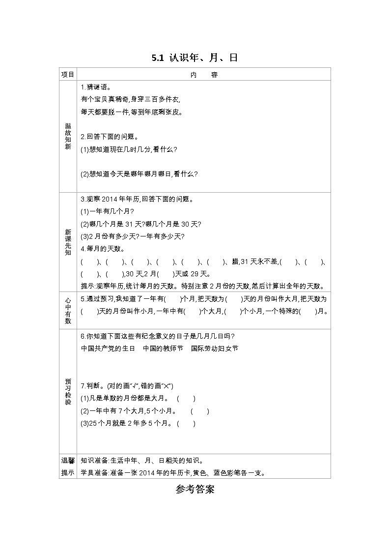 5.1《认识年、月、日》学案（含答案）苏教版 三年级数学下册01
