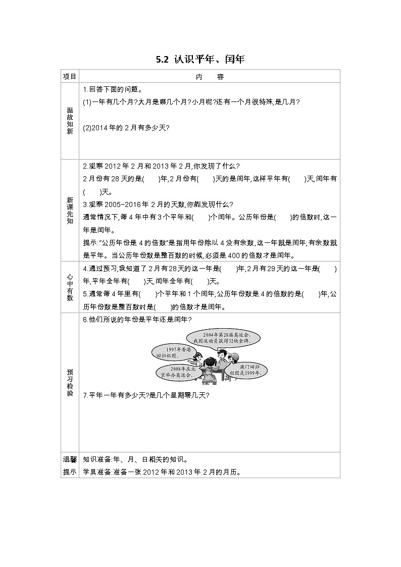 5.2《认识平年、闰年》学案（含答案）苏教版 三年级数学下册01