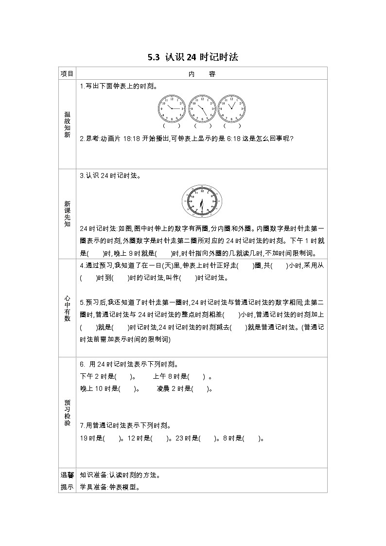 5.3《认识24时记时法》学案（含答案）苏教版 三年级数学下册01