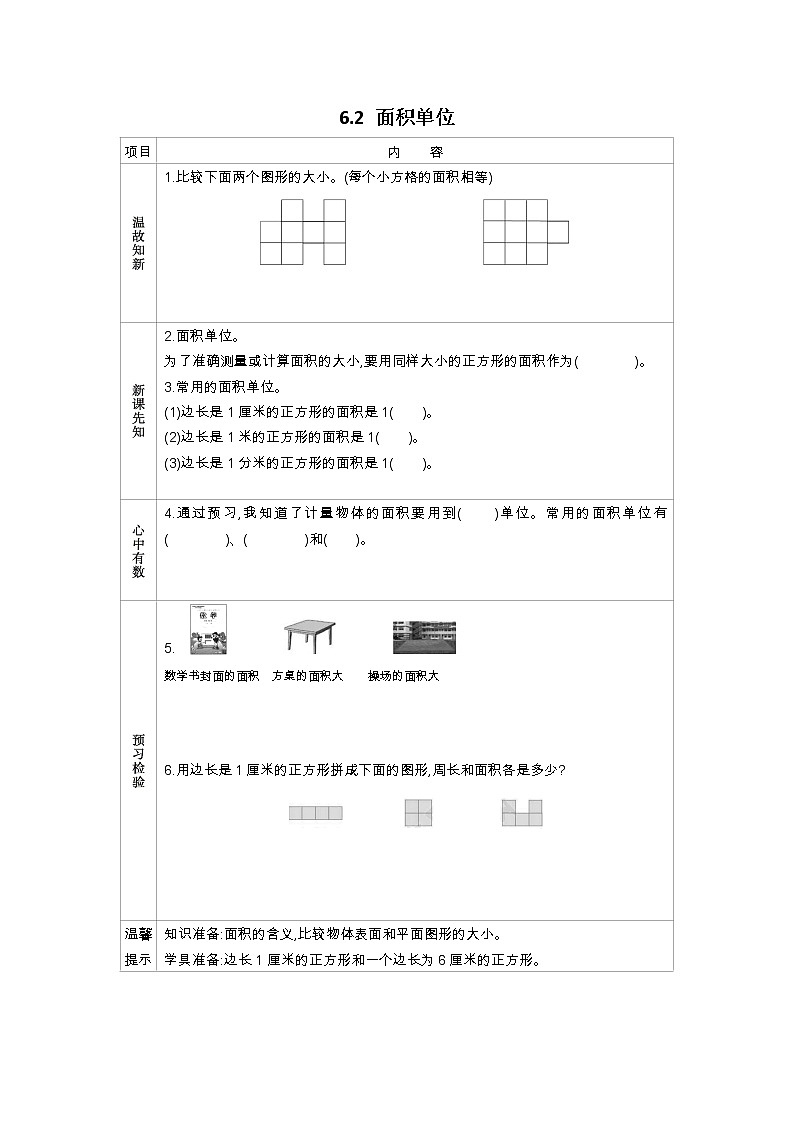 6.2《面积单位》学案（含答案）苏教版 三年级数学下册01