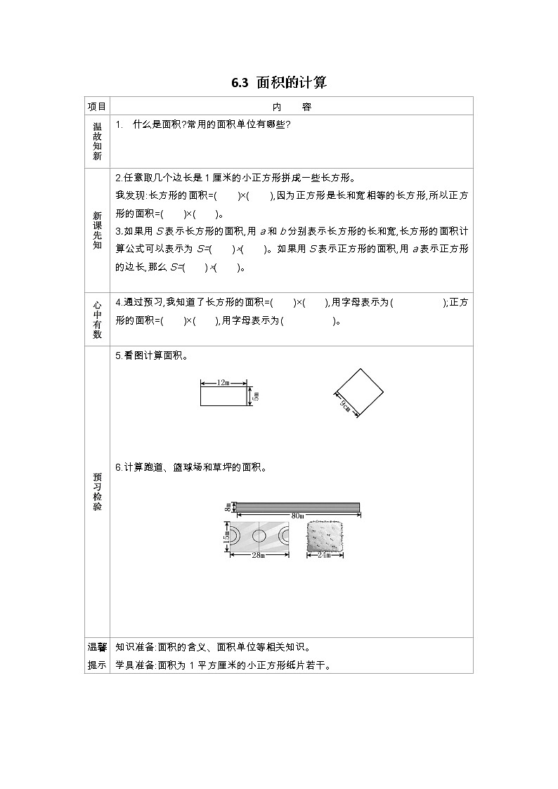 6.3《面积的计算》学案（含答案）苏教版 三年级数学下册01