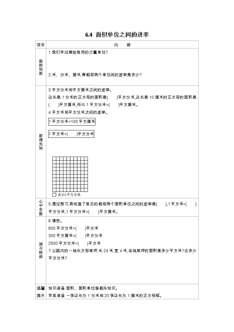 6.4《面积单位之间的进率》学案（含答案）苏教版 三年级数学下册01
