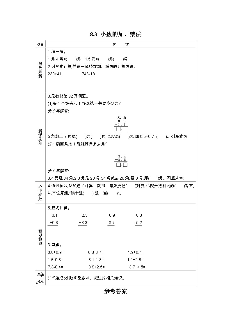 8.3《小数的加、减法》学案（含答案）苏教版 三年级数学下册01