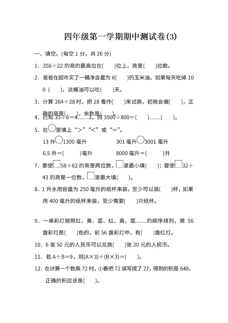 苏教版数学四年级（上）期中测试卷3（含答案）第1页