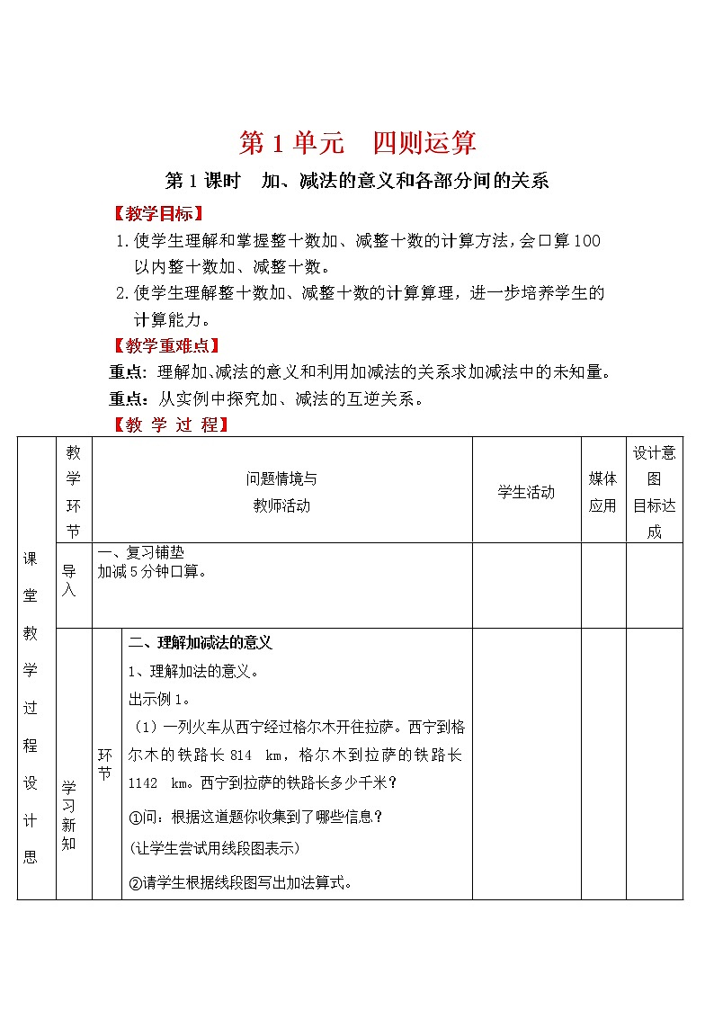【精品教案】人教版小学数学四年级下册 第一单元 第1课时 加、减法的意义和各部分间的关系01
