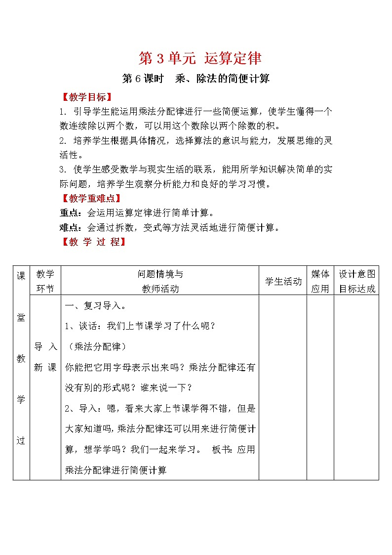 【精品教案】人教版小学数学四年级下册 第三单元 第6课时 乘、除法的简便计算第1页