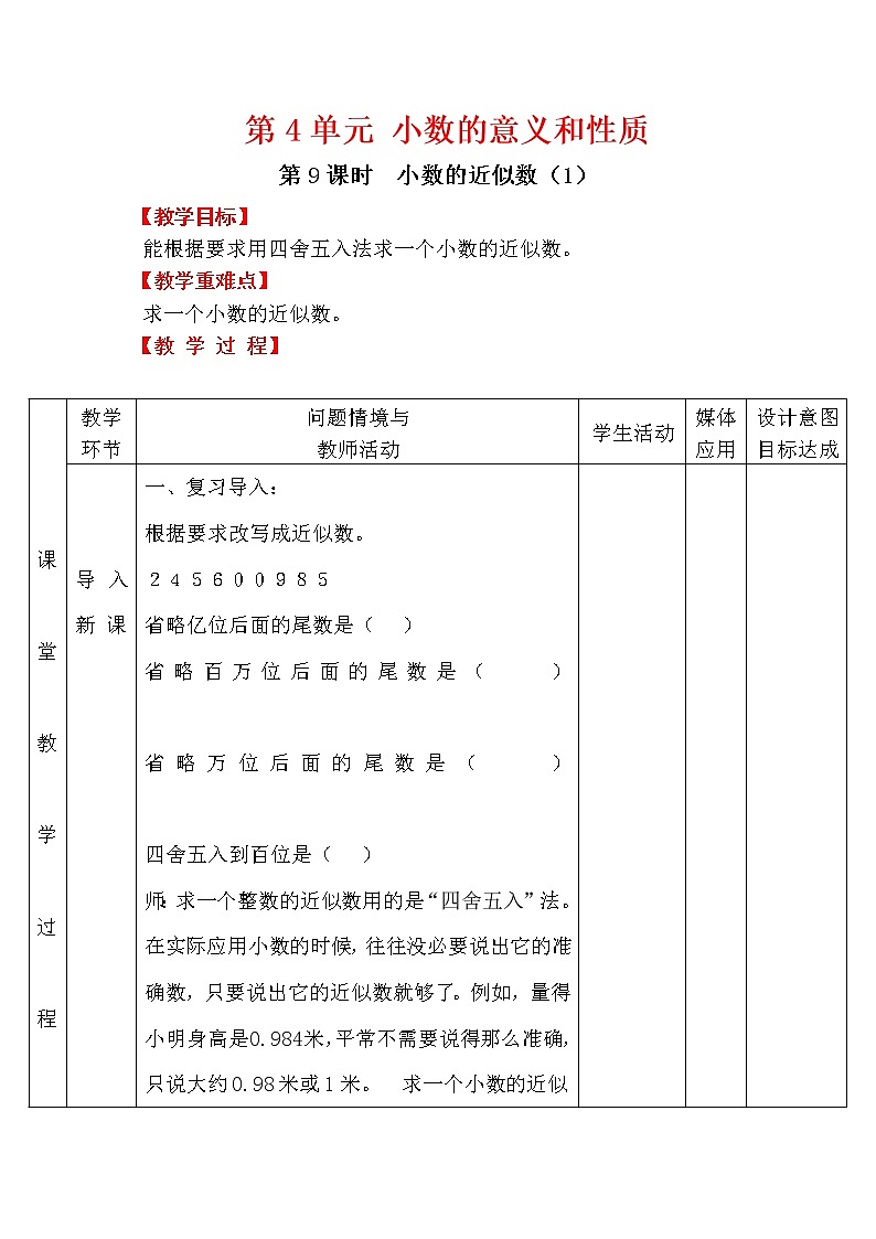 【精品教案】人教版小学数学四年级下册 第四单元 第9课时 小数的近似数（1）01