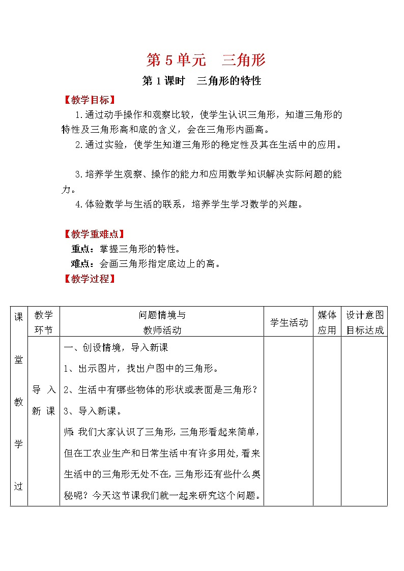 【精品教案】人教版小学数学四年级下册 第五单元 第1课时  三角形的特性01