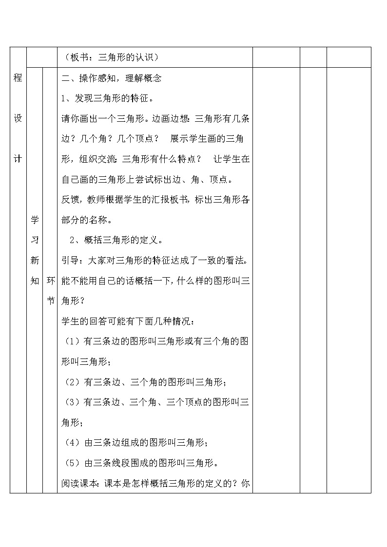 【精品教案】人教版小学数学四年级下册 第五单元 第1课时  三角形的特性02