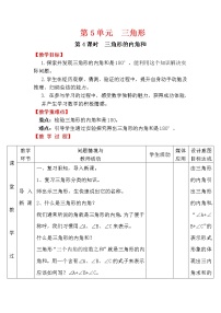 小学数学人教版四年级下册5 三角形三角形的内角和第3课时教学设计