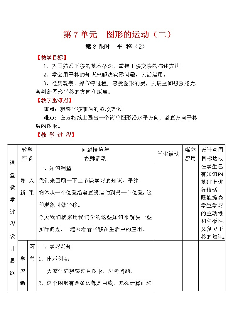 【精品教案】人教版小学数学四年级下册 第七单元 第3课时 平移（2）01