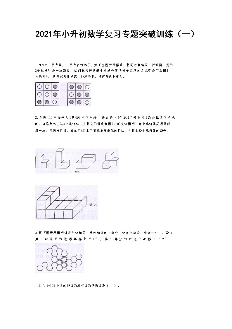 2021年小升初数学复习专题突破训练（一）第1页