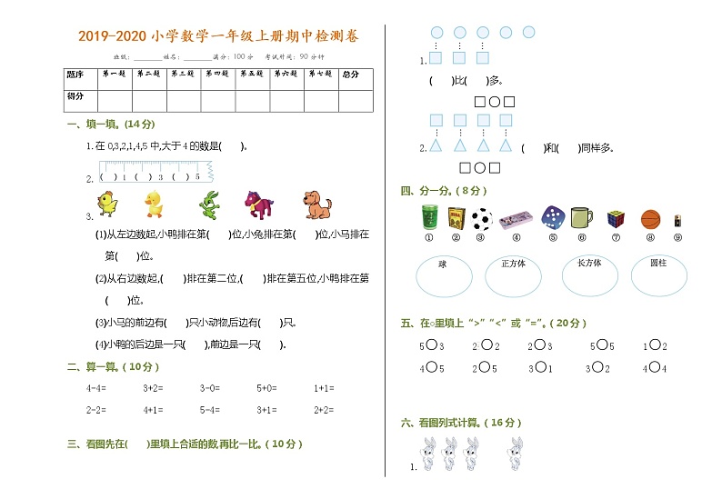 人教版数学一年级上册期中检测卷（含答案）01