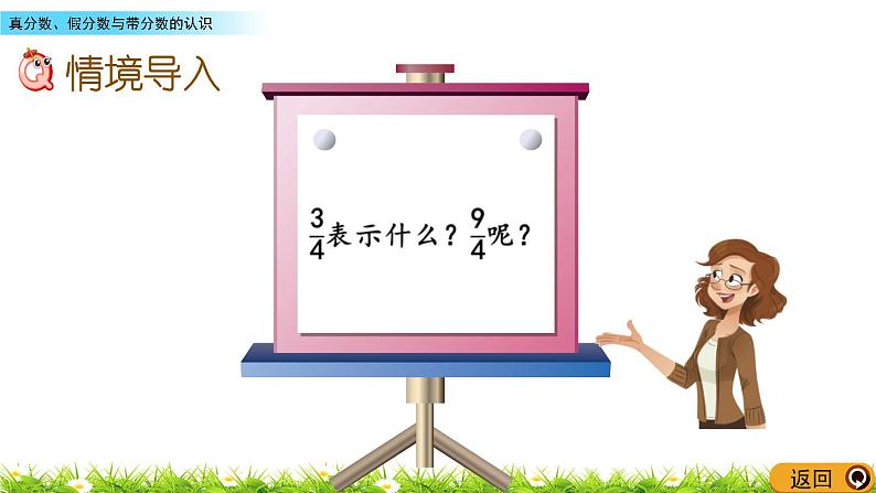 2.2《真分数、假分数与带分数的认识》PPT课件 青岛版（六三制）版 五年级数学下册02