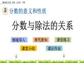 2.3《分?jǐn)?shù)與除法的關(guān)系》PPT課件 青島版（六三制）版 五年級數(shù)學(xué)下冊