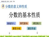 2.4《分?jǐn)?shù)的基本性質(zhì)》PPT課件 青島版（六三制）版 五年級數(shù)學(xué)下冊