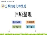 2.5《回顧整理》PPT課件 青島版（六三制）版 五年級數(shù)學(xué)下冊
