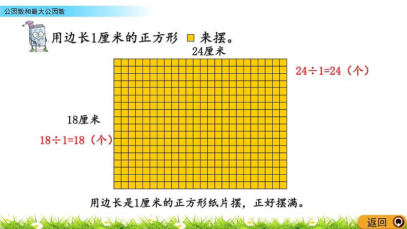 3.1《公因数和最大公因数》PPT课件 青岛版（六三制）版 五年级数学下册05