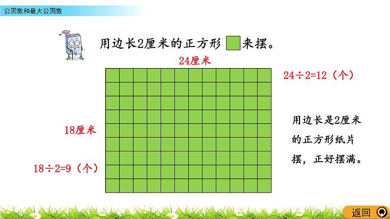 3.1《公因数和最大公因数》PPT课件 青岛版（六三制）版 五年级数学下册06