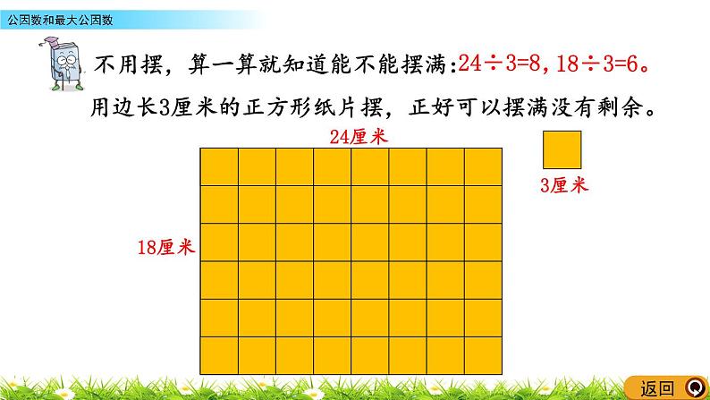 3.1《公因数和最大公因数》PPT课件 青岛版（六三制）版 五年级数学下册07