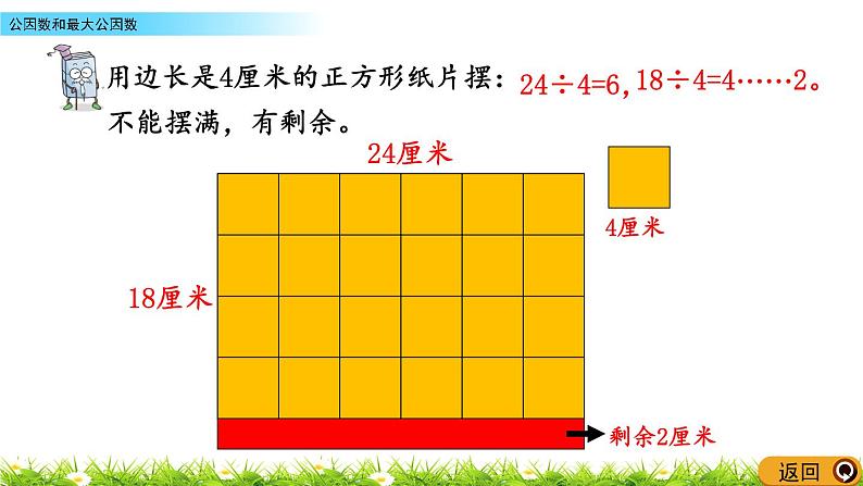 3.1《公因数和最大公因数》PPT课件 青岛版（六三制）版 五年级数学下册08