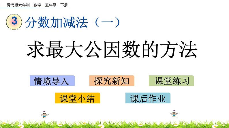 3.2《求最大公因数的方法》PPT课件 青岛版（六三制）版 五年级数学下册01