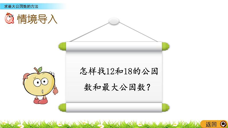 3.2《求最大公因数的方法》PPT课件 青岛版（六三制）版 五年级数学下册02