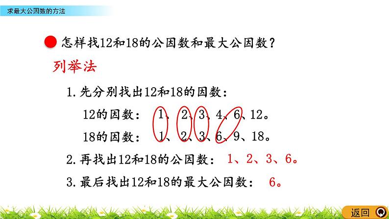 3.2《求最大公因数的方法》PPT课件 青岛版（六三制）版 五年级数学下册04