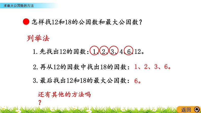 3.2《求最大公因数的方法》PPT课件 青岛版（六三制）版 五年级数学下册05