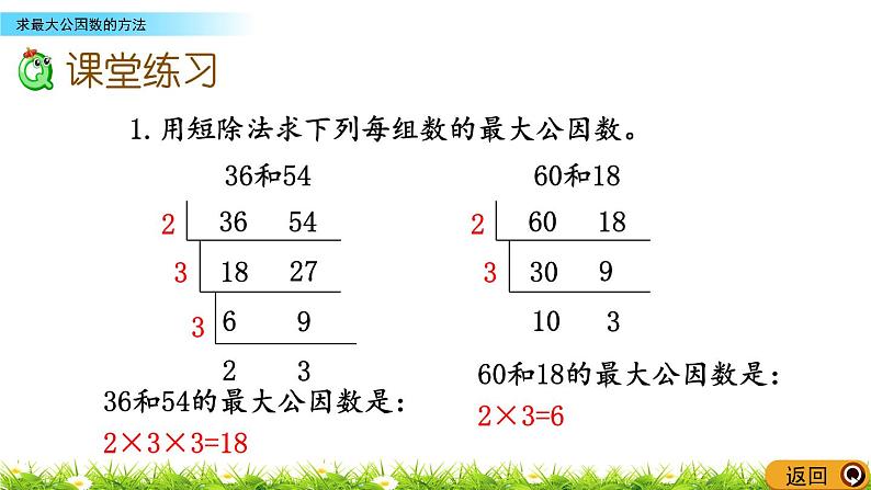 3.2《求最大公因数的方法》PPT课件 青岛版（六三制）版 五年级数学下册07