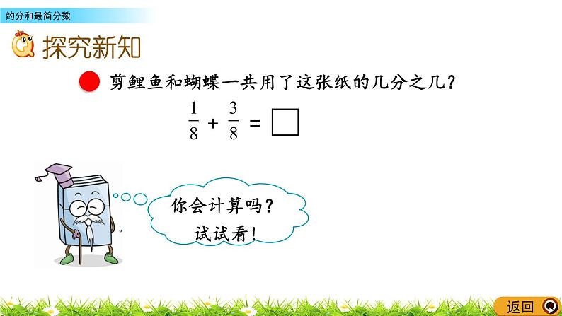 3.3《约分和最简分数》PPT课件 青岛版（六三制）版 五年级数学下册04