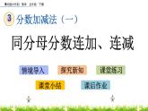 3.4《同分母分數(shù)連加、連減》PPT課件 青島版（六三制）版 五年級數(shù)學下冊