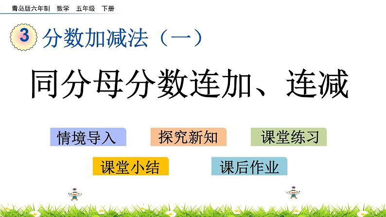 3.4《同分母分数连加、连减》PPT课件 青岛版（六三制）版 五年级数学下册01