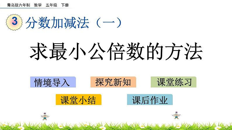 3.6《求最小公倍数的方法》PPT课件 青岛版（六三制）版 五年级数学下册01