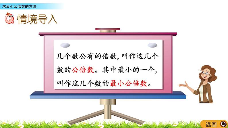 3.6《求最小公倍数的方法》PPT课件 青岛版（六三制）版 五年级数学下册02