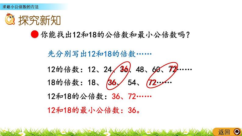 3.6《求最小公倍数的方法》PPT课件 青岛版（六三制）版 五年级数学下册04