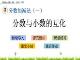 3.7《分數(shù)與小數(shù)的互化》PPT課件 青島版（六三制）版 五年級數(shù)學(xué)下冊