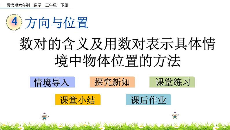 4.1《数对的含义及用数对表示具体情境中物体位置的方法》PPT课件 青岛版（六三制）版 五年级数学下册01