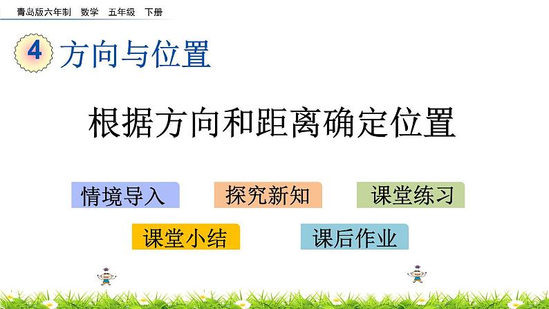 4.2《根据方向和距离确定位置》PPT课件 青岛版（六三制）版 五年级数学下册01