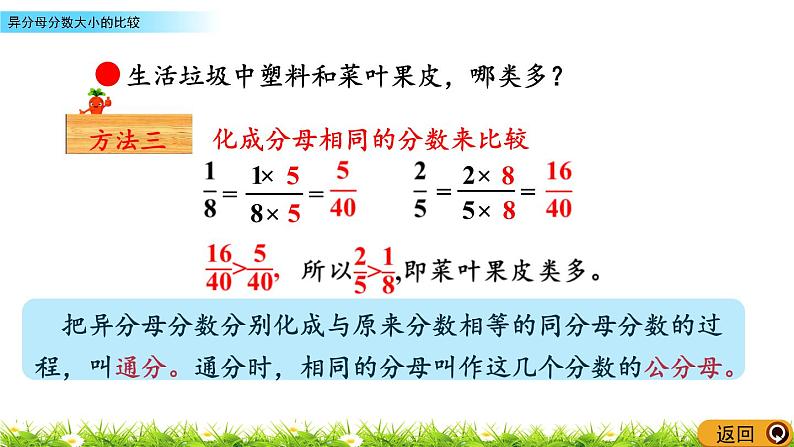 5.1《异分母分数大小的比较》PPT课件 青岛版（六三制）版 五年级数学下册07