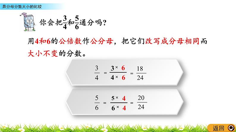 5.1《异分母分数大小的比较》PPT课件 青岛版（六三制）版 五年级数学下册08