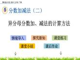 5.2《異分母分?jǐn)?shù)加、減法的計(jì)算方法》PPT課件 青島版（六三制）版 五年級(jí)數(shù)學(xué)下冊(cè)