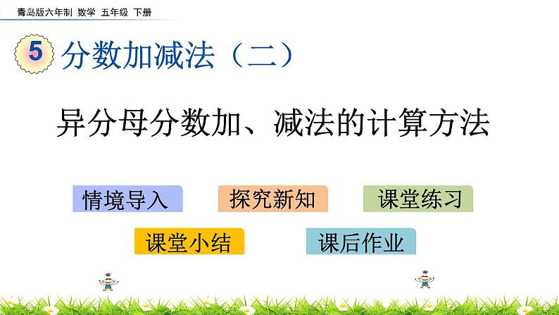 5.2《异分母分数加、减法的计算方法》PPT课件 青岛版（六三制）版 五年级数学下册01