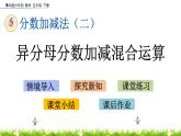 5.3《异分母分数加减混合运算》PPT课件 青岛版（六三制）版 五年级数学下册