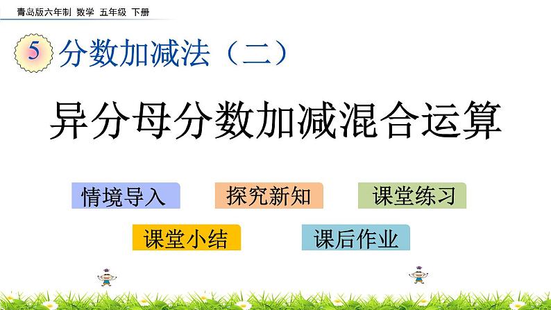 5.3《异分母分数加减混合运算》PPT课件 青岛版（六三制）版 五年级数学下册01