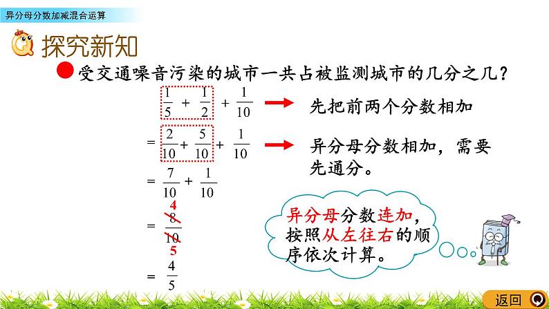 5.3《异分母分数加减混合运算》PPT课件 青岛版（六三制）版 五年级数学下册04