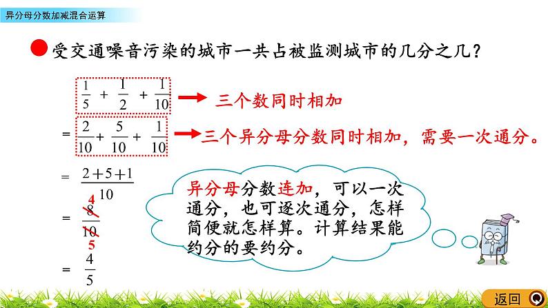 5.3《异分母分数加减混合运算》PPT课件 青岛版（六三制）版 五年级数学下册05