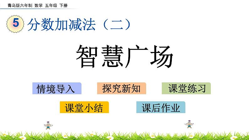 5.4《智慧广场》PPT课件 青岛版（六三制）版 五年级数学下册01