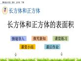 7.2《長(zhǎng)方體和正方體的表面積》PPT課件 青島版（六三制）版 五年級(jí)數(shù)學(xué)下冊(cè)