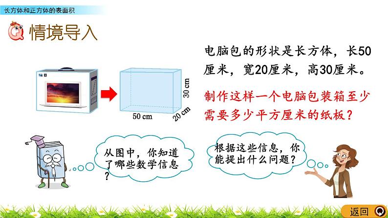 7.2《长方体和正方体的表面积》PPT课件 青岛版（六三制）版 五年级数学下册02